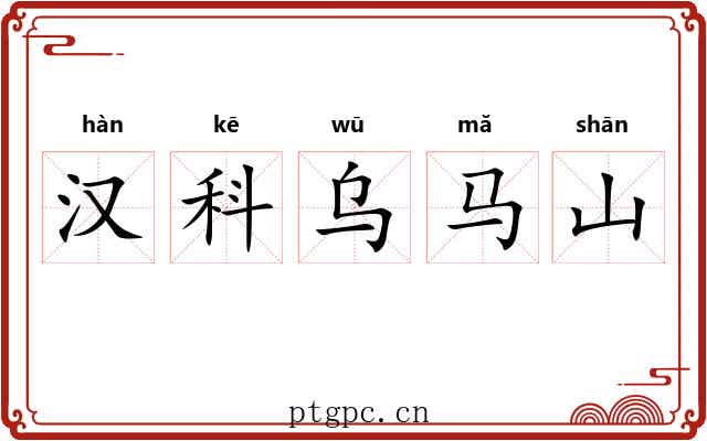 汉科乌马山