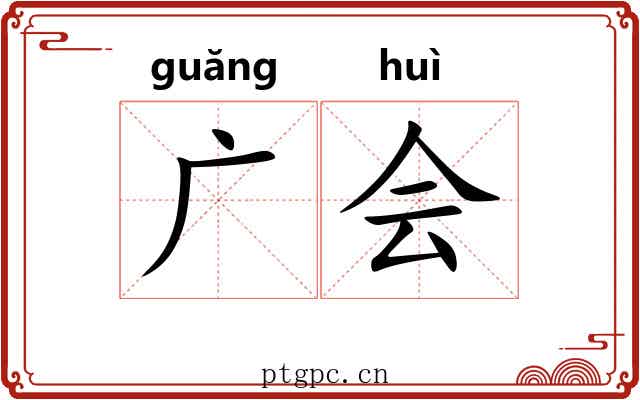 广会