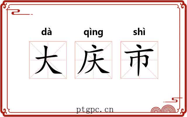大庆市 大庆市