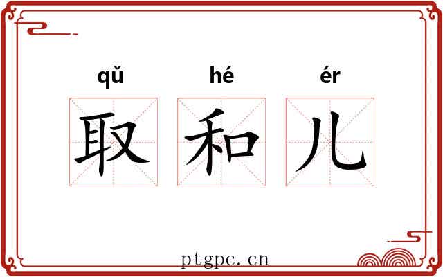 取和儿