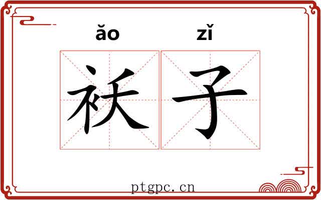 袄子 袄子