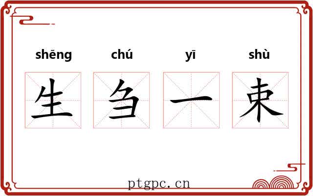 生刍一束