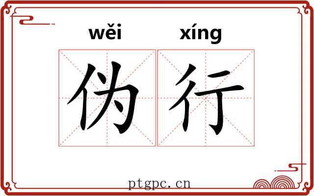 伪行