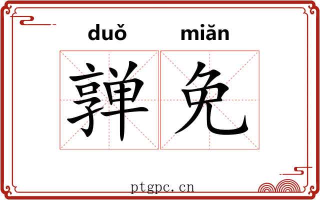 亸免