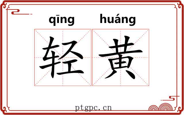 轻黄 轻黄