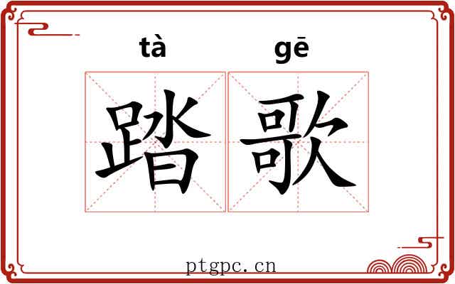 踏歌