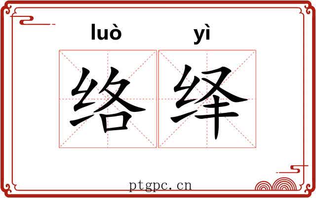 络绎 络绎