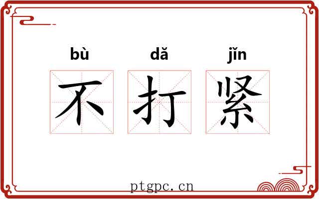 不打紧