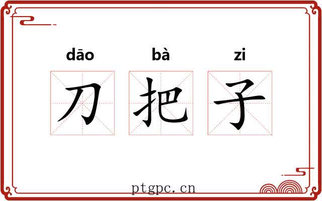 刀把子 刀把子