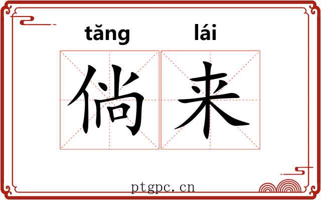 倘来