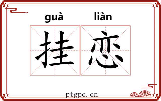 挂恋