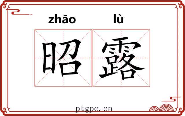昭露