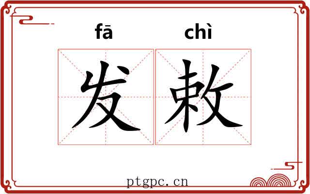 发敕 发敕