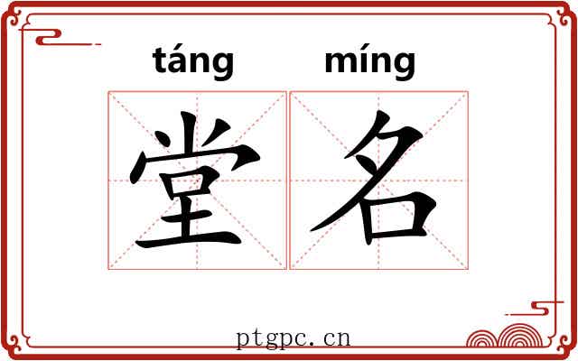 堂名