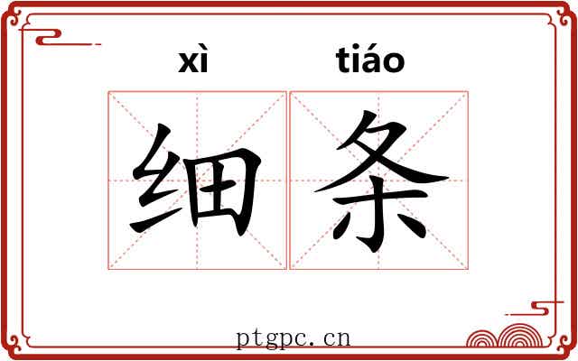 细条