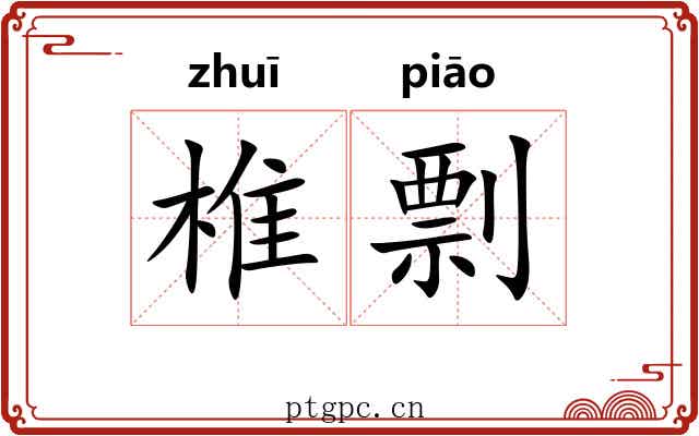 椎剽