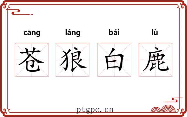 苍狼白鹿
