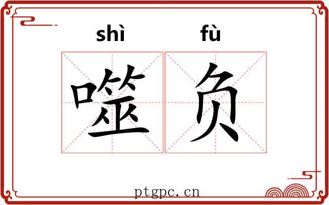 噬负