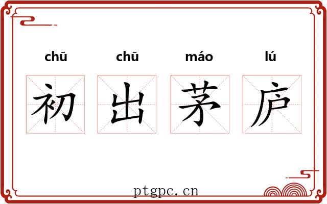 初出茅庐 初出茅庐