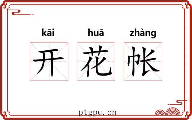 开花帐 开花帐