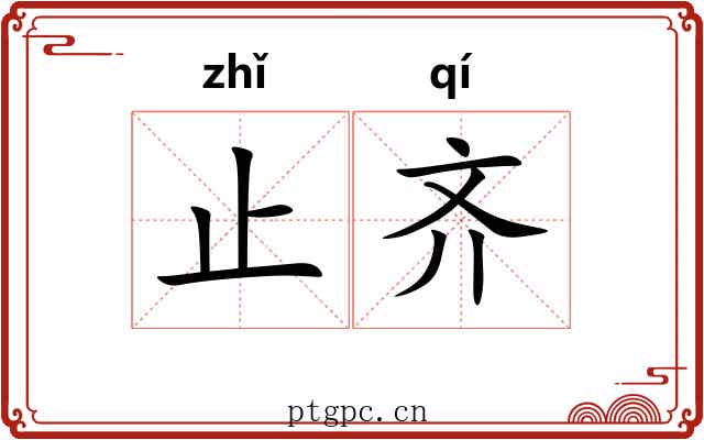止齐 止齐