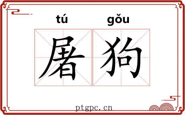屠狗 屠狗