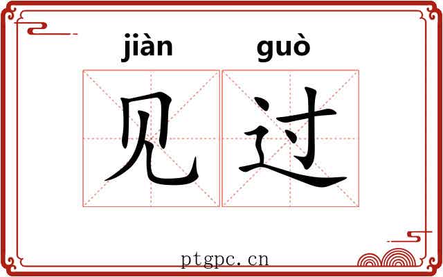 见过