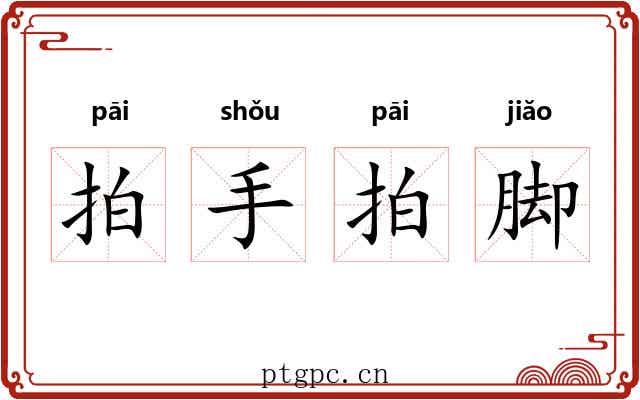 拍手拍脚 拍手拍脚
