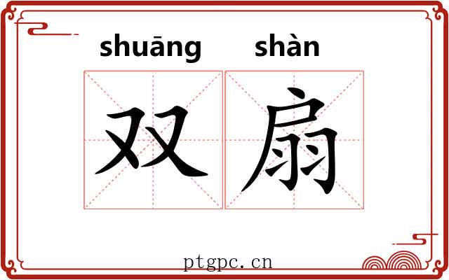 双扇 双扇