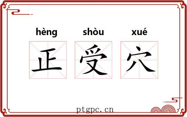 正受穴 正受穴