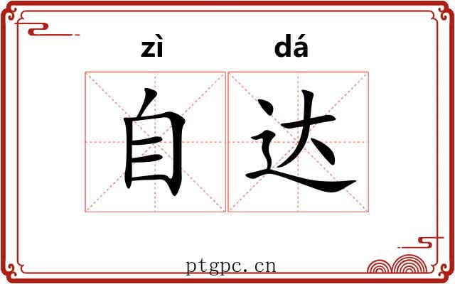 自达