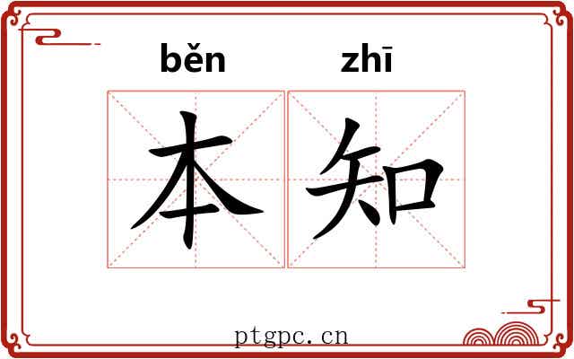 本知 本知