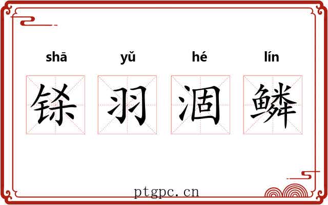 铩羽涸鳞