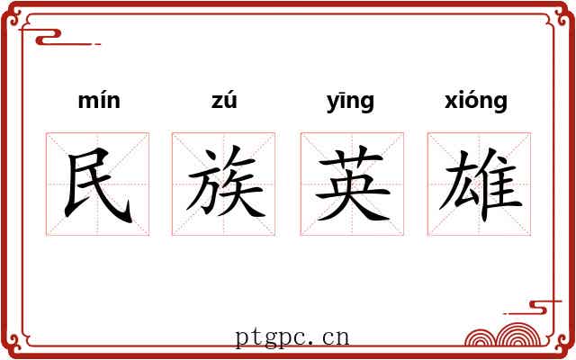 民族英雄