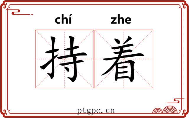 持着