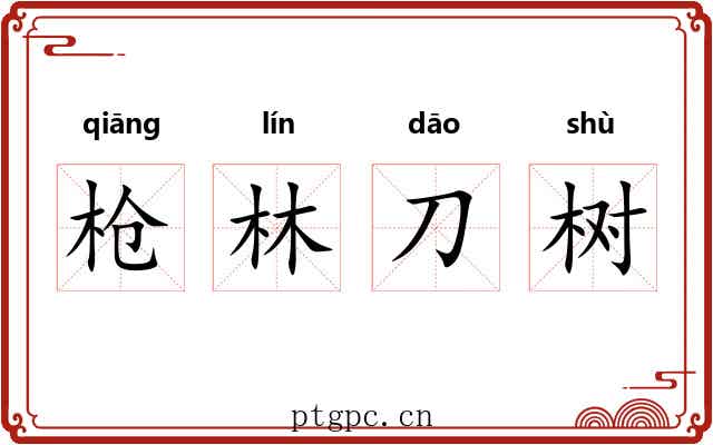 枪林刀树