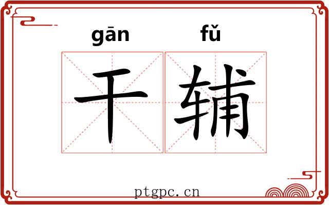 干辅