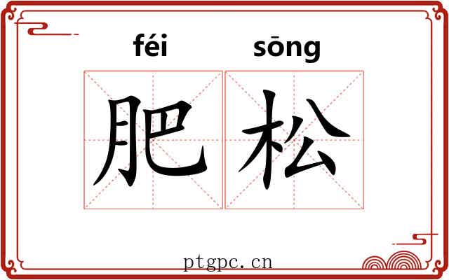 肥松