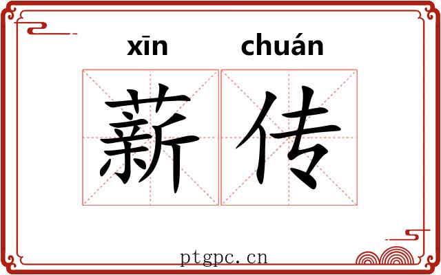薪传