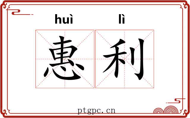 惠利