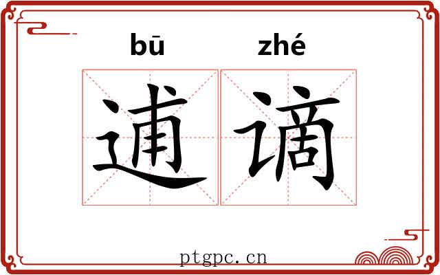 逋谪