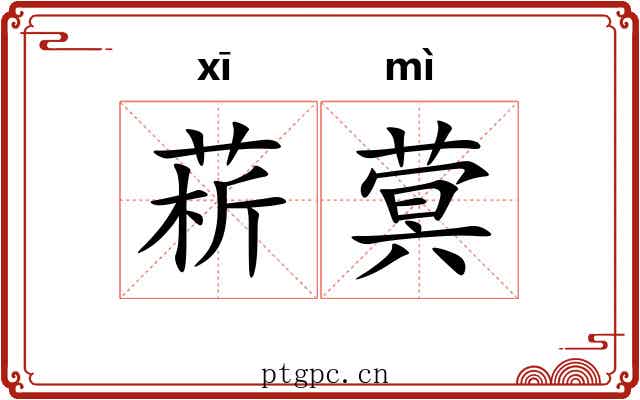 菥蓂