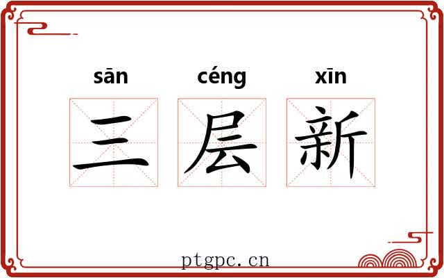 三层新