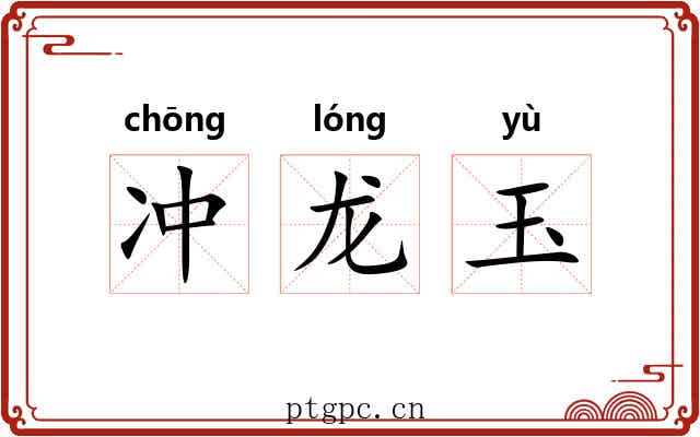 冲龙玉 冲龙玉