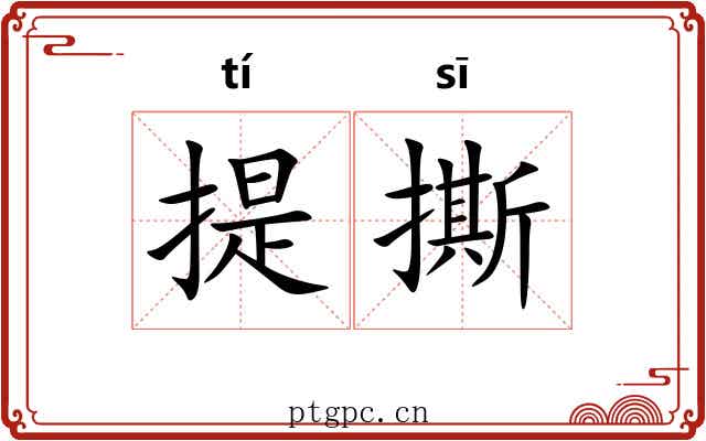 提撕
