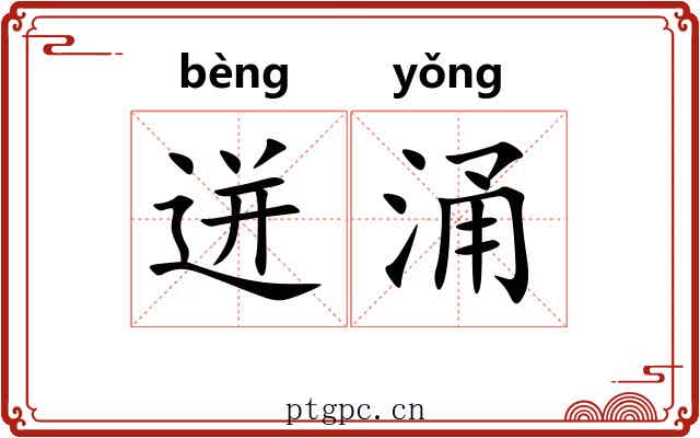 迸涌
