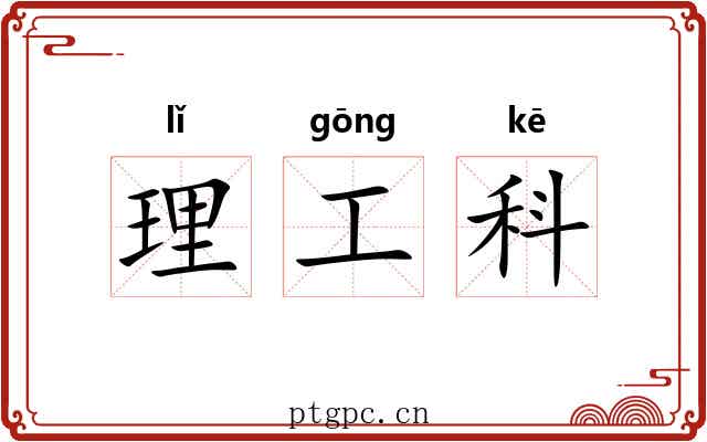 理工科
