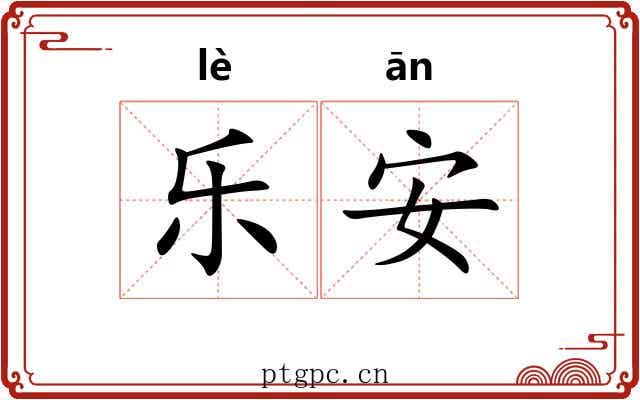 乐安