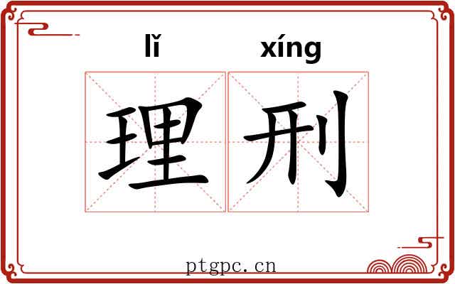 理刑