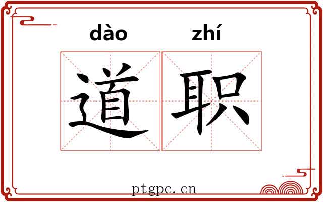 道职
